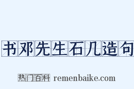 书邓先生石几造句是什么意思的图片